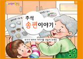 7_2.송편이야기