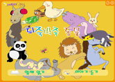 뒤죽박죽../file/url_file/ka_31/book2/2_1/?swf=animal_main.swf