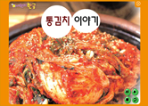 5_1.통김치이야기
