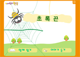 6_1.초록끈../file/url_file/ka_32/book6/6_1/?swf=greenstringkr.swf