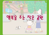 4_1.행복을주는작은공원