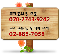 교재문의 및 주문은 070-7743-9242, 교사교육 및 인터넷문의는 02-885-7058