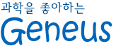 과학을 좋아하는 Geneus