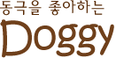 동극을 좋아하는 Doggy